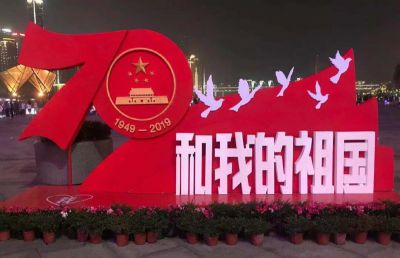 祝祖國(guó)母親生日快樂(lè)！