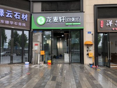 龍麥軒禮嘉店試營(yíng)業(yè)成功